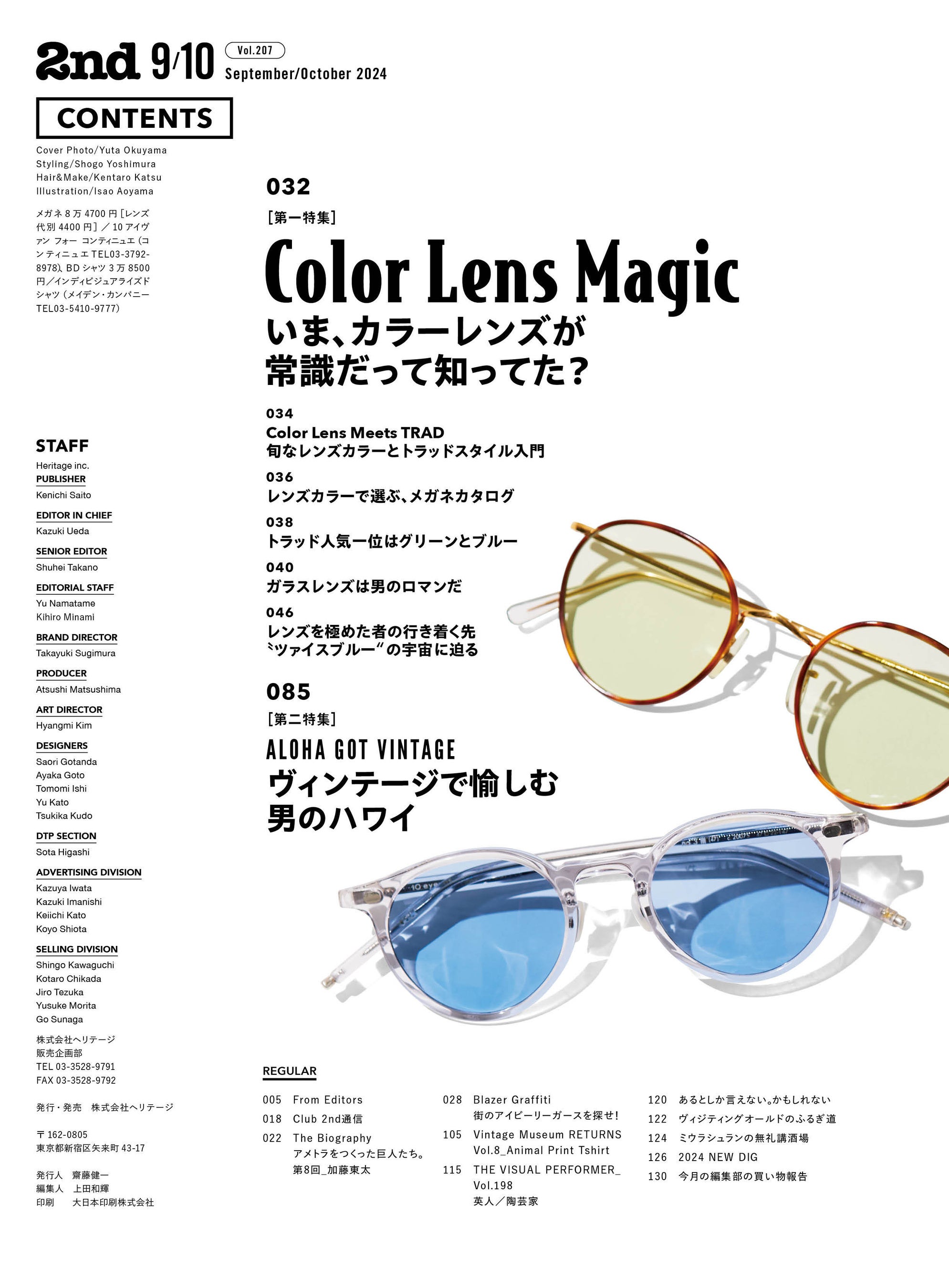 雑誌『2nd』2024年9-10月合併号「Color Lens Magic」特集が発売。4色のカラーレンズごとのメガネカタログ／ヴ...