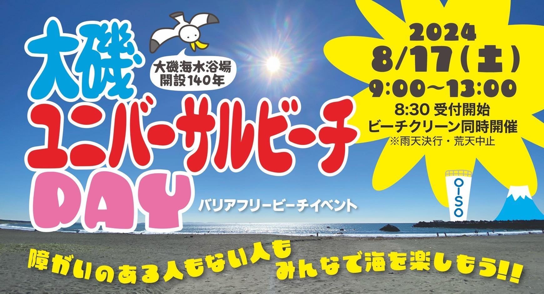 大磯ユニバーサルビーチday バリアフリービーチイベント