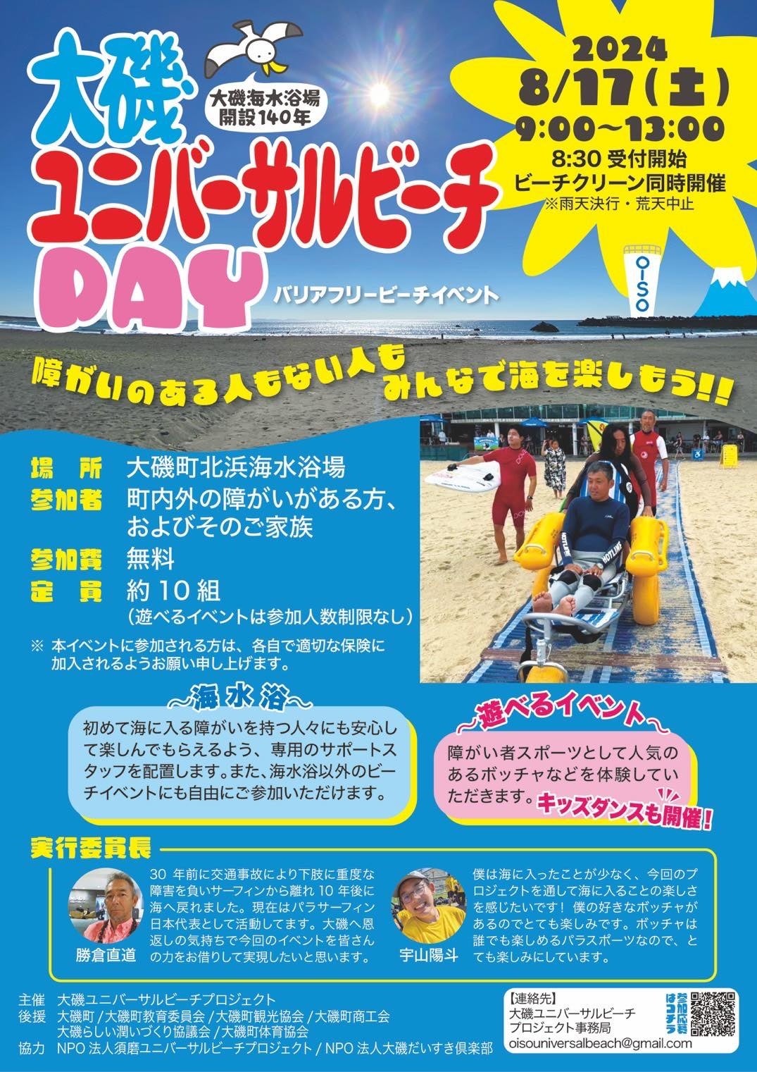 大磯ユニバーサルビーチday バリアフリービーチイベント