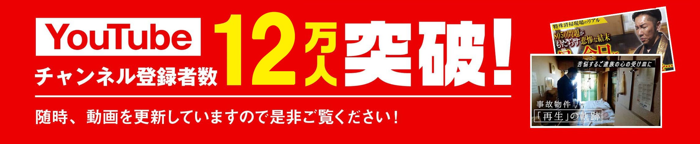 特殊清掃会社の関西クリーンサービスと千原せいじ氏が、多くの命が失われたペット繁殖の悲劇に共感し、動物虐...