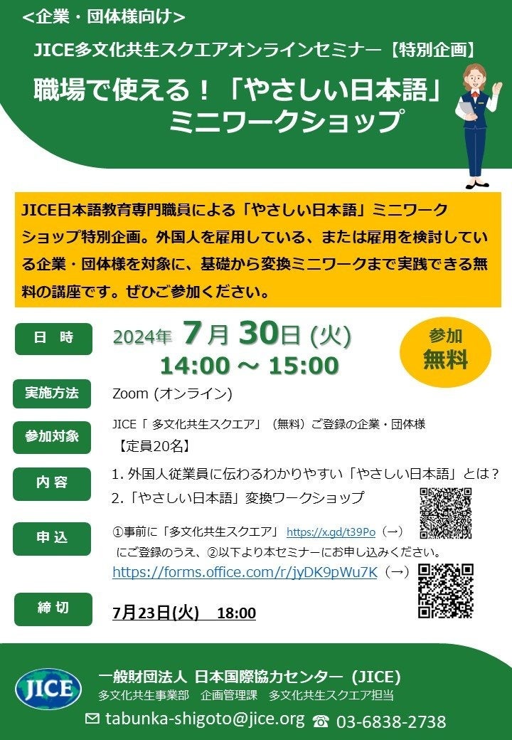 【無料】職場で使える！「やさしい日本語」ミニワークショップ　7月30日[火]