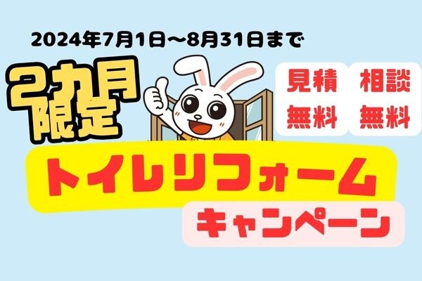 【昨年バズったあのキャンペーンが今年もスタート！！】トイレリフォームなら今がチャンス！！エリア限定・期...