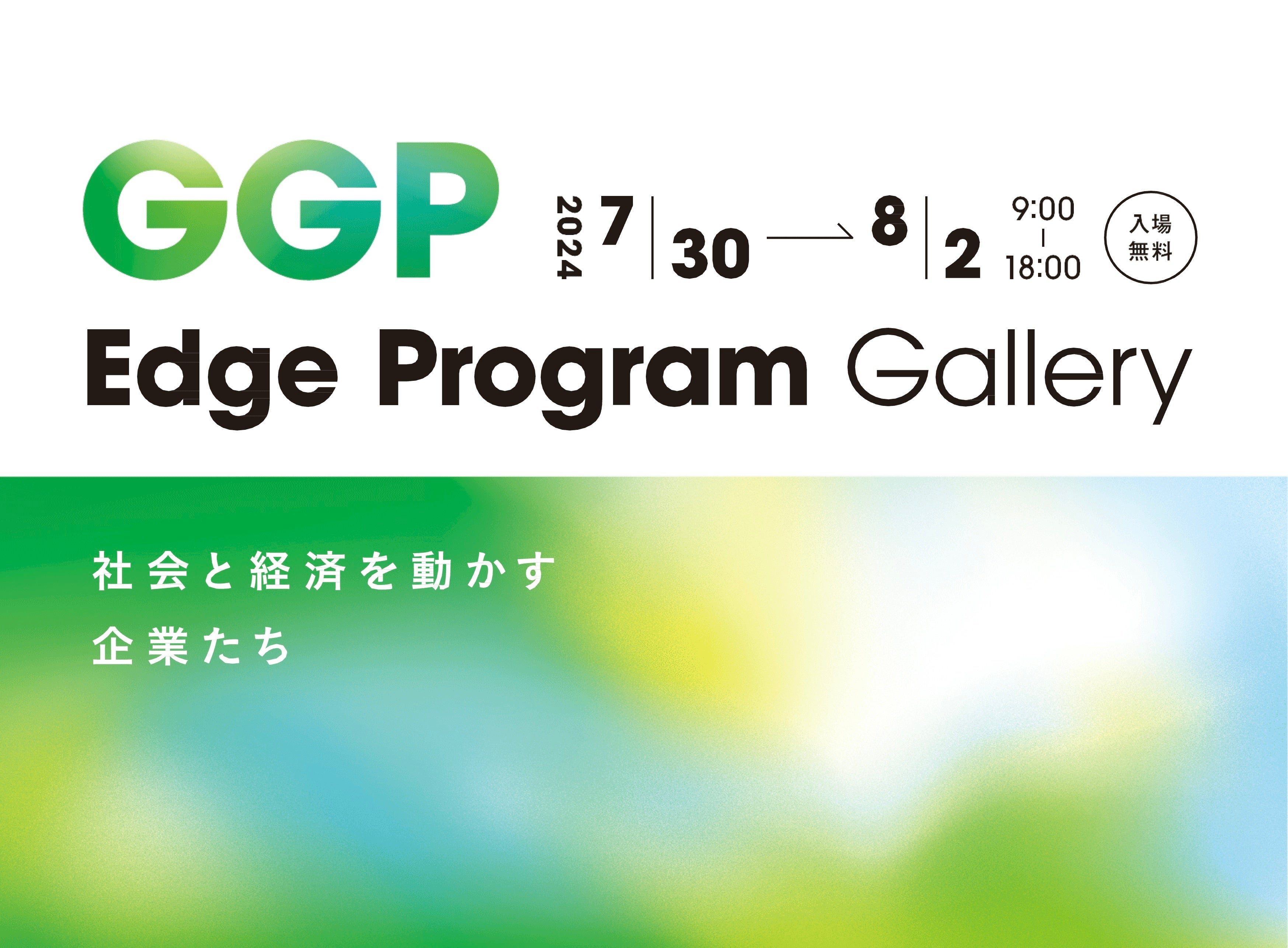 1,700社以上が参画する、環境・社会課題解決のための事業者コミュニティ「GREEN×GLOBE Partners」が、特別展...