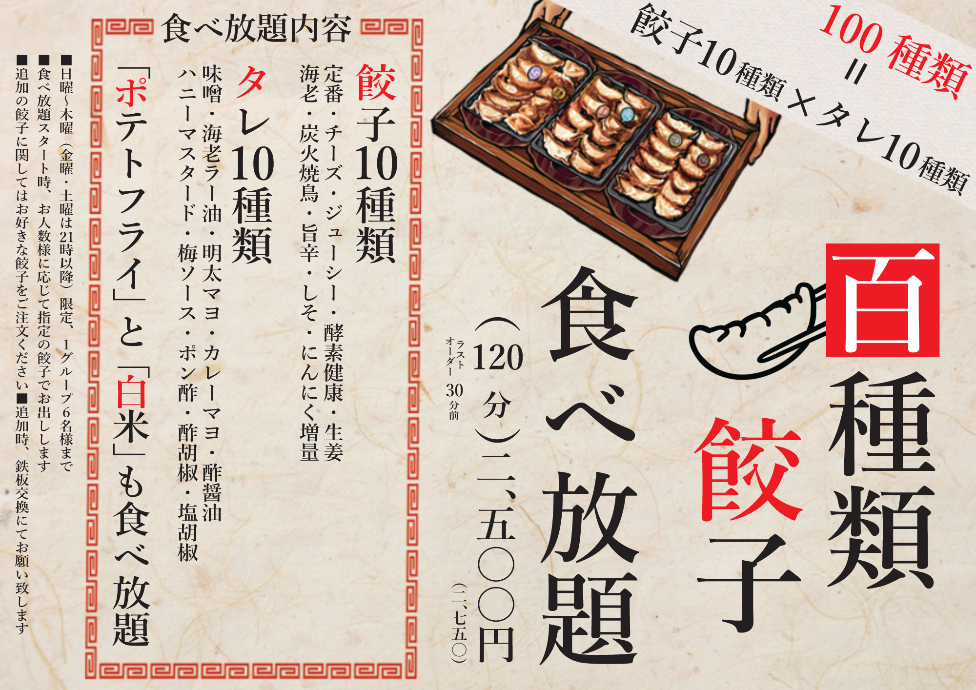 100種類餃子食べ放題が「にこにこ餃子」安城店にて7月14日よりスタートします