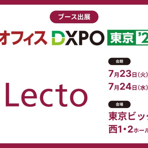 Lecto（レクト）、バックオフィスDXPO東京’24【夏】（2024年7月23日-24日）に出展
