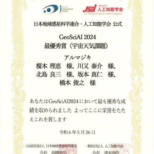 東京工芸大学をはじめとする教職協働チームがGeoSciAI2024で最優秀賞（宇宙天気課題）受賞