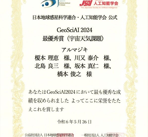 東京工芸大学をはじめとする教職協働チームがGeoSciAI2024で最優秀賞（宇宙天気課題）受賞