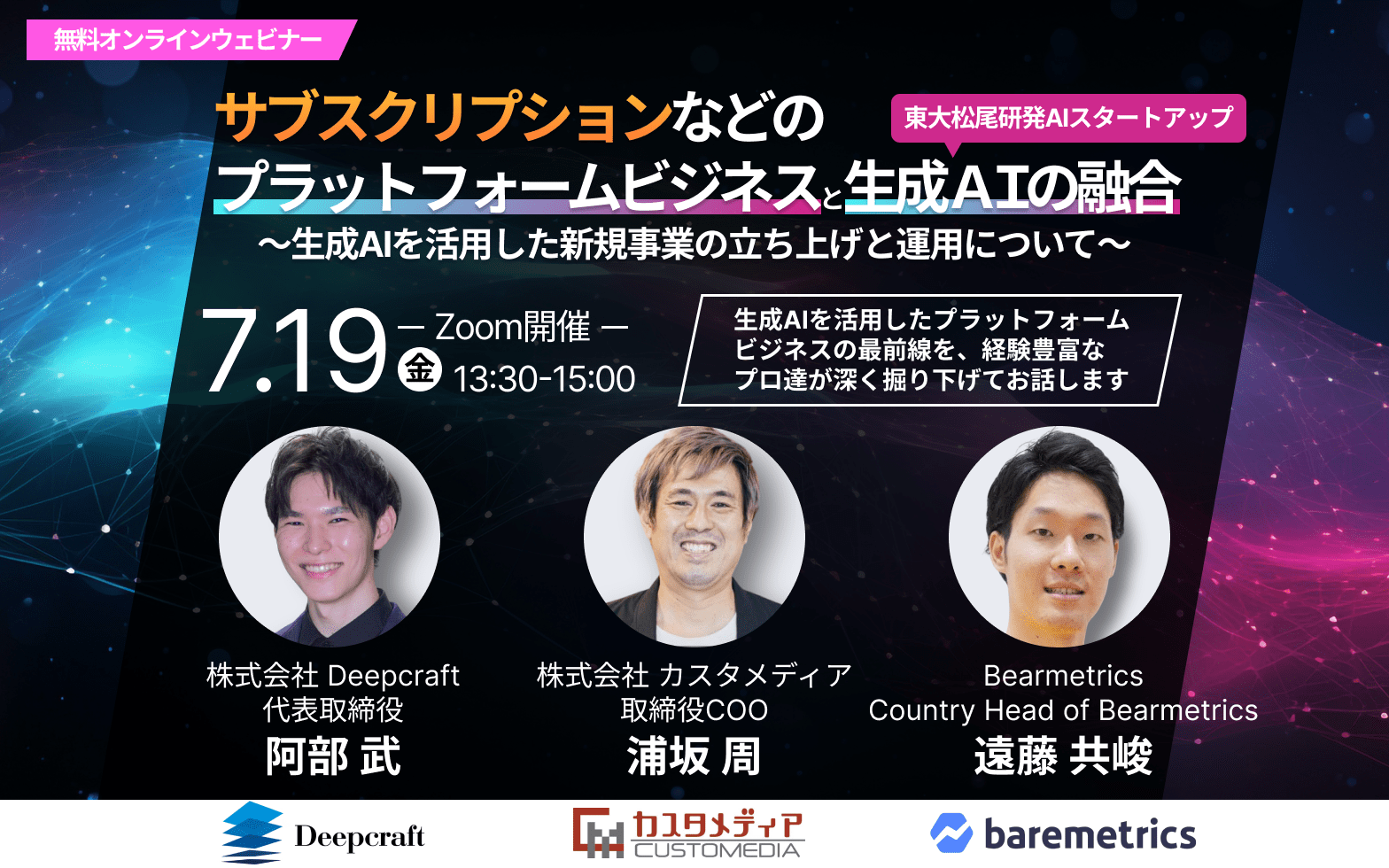 【無料ウェビナー】7月19日(金) サブスクリプションなどのプラットフォームビジネス、生成AI、新規事業 テー...