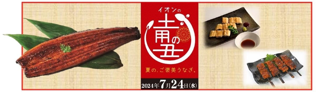 “土用の丑の日”商品を７月８日より順次、本格展開