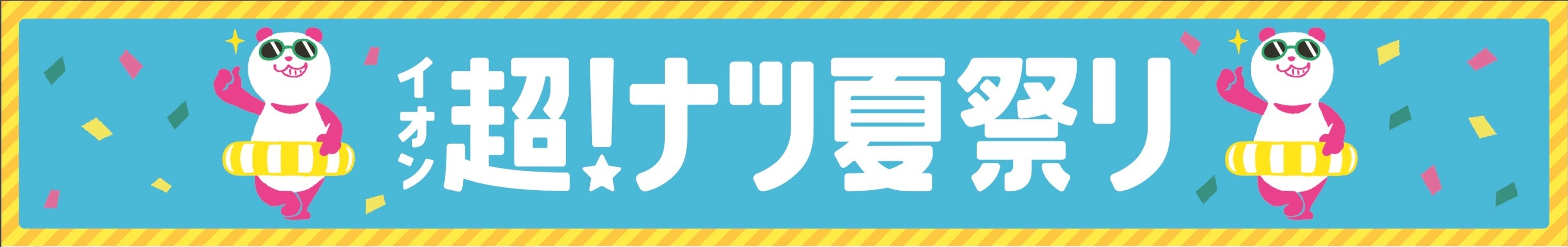 【イオン 超！ナツ夏祭り】７月１９日（金）から期間限定オリジナル総菜を販売