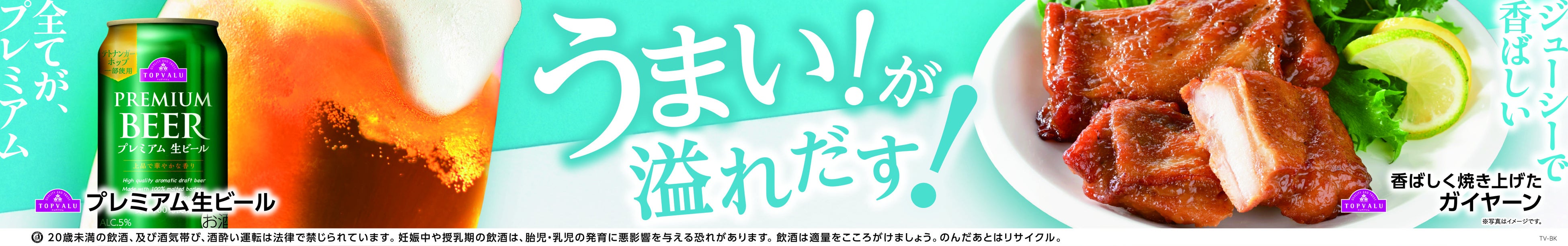 「トップバリュ プレミアム生ビール」装いも新たに登場