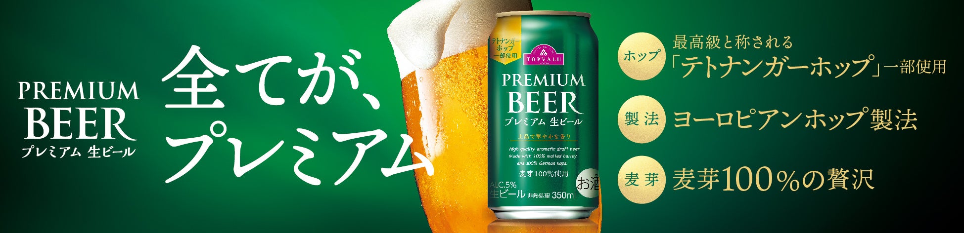 「トップバリュ プレミアム生ビール」装いも新たに登場