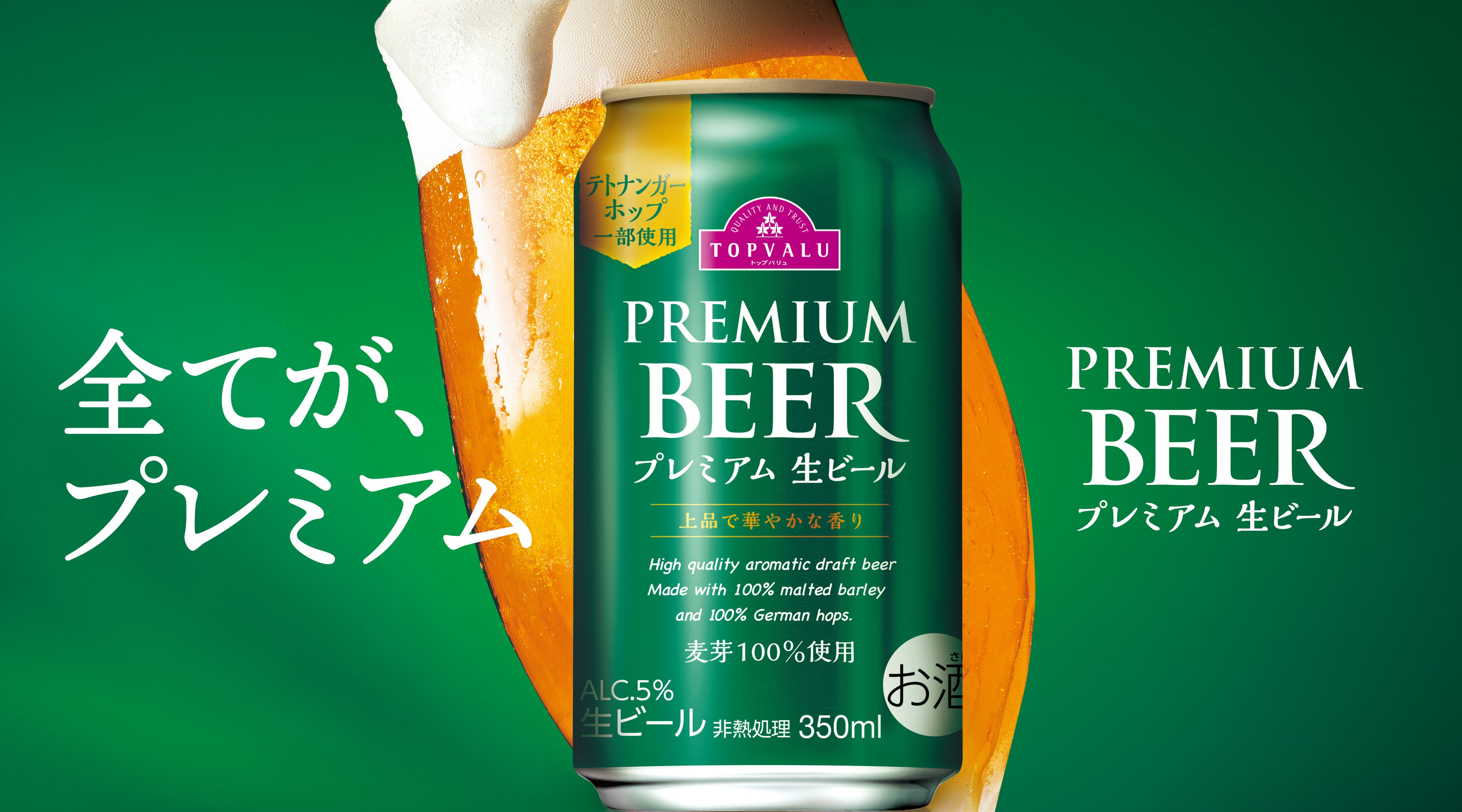 「トップバリュ プレミアム生ビール」装いも新たに登場