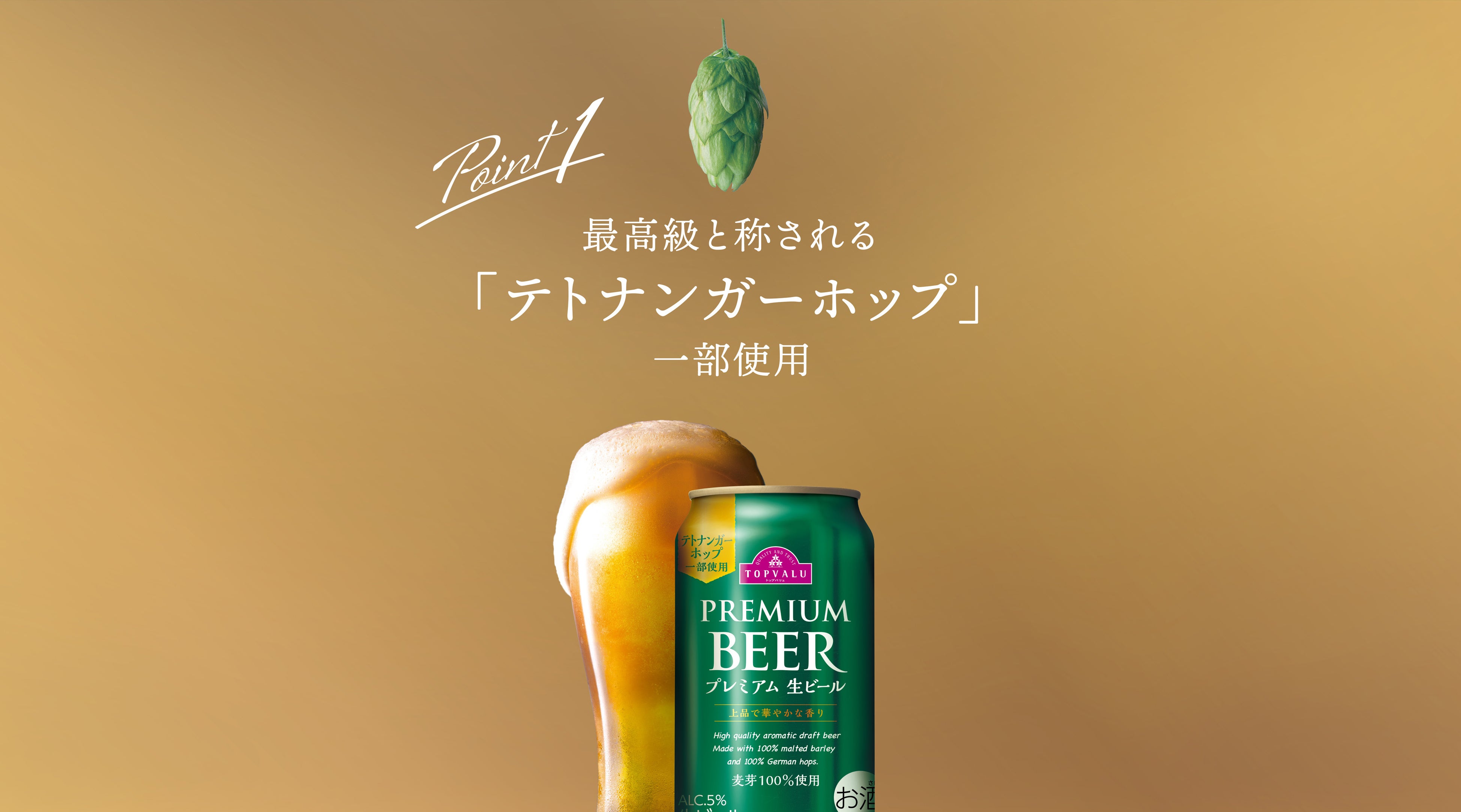 「トップバリュ プレミアム生ビール」装いも新たに登場