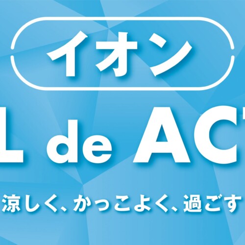 「イオン ＣＯＯＬ ｄｅ ＡＣＴＩＯＮ」を全国約２,４００店舗で実施