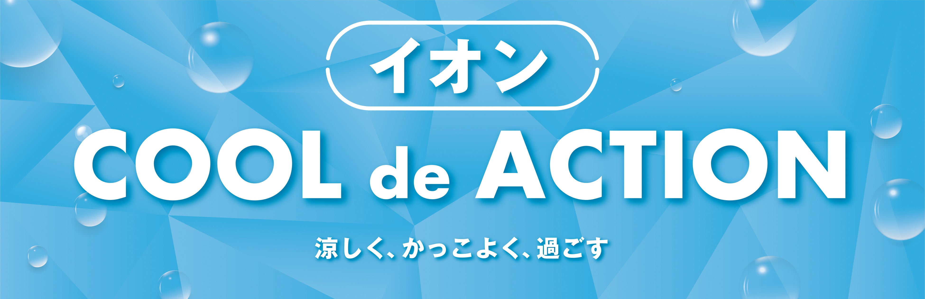 「イオン ＣＯＯＬ ｄｅ ＡＣＴＩＯＮ」を全国約２,４００店舗で実施