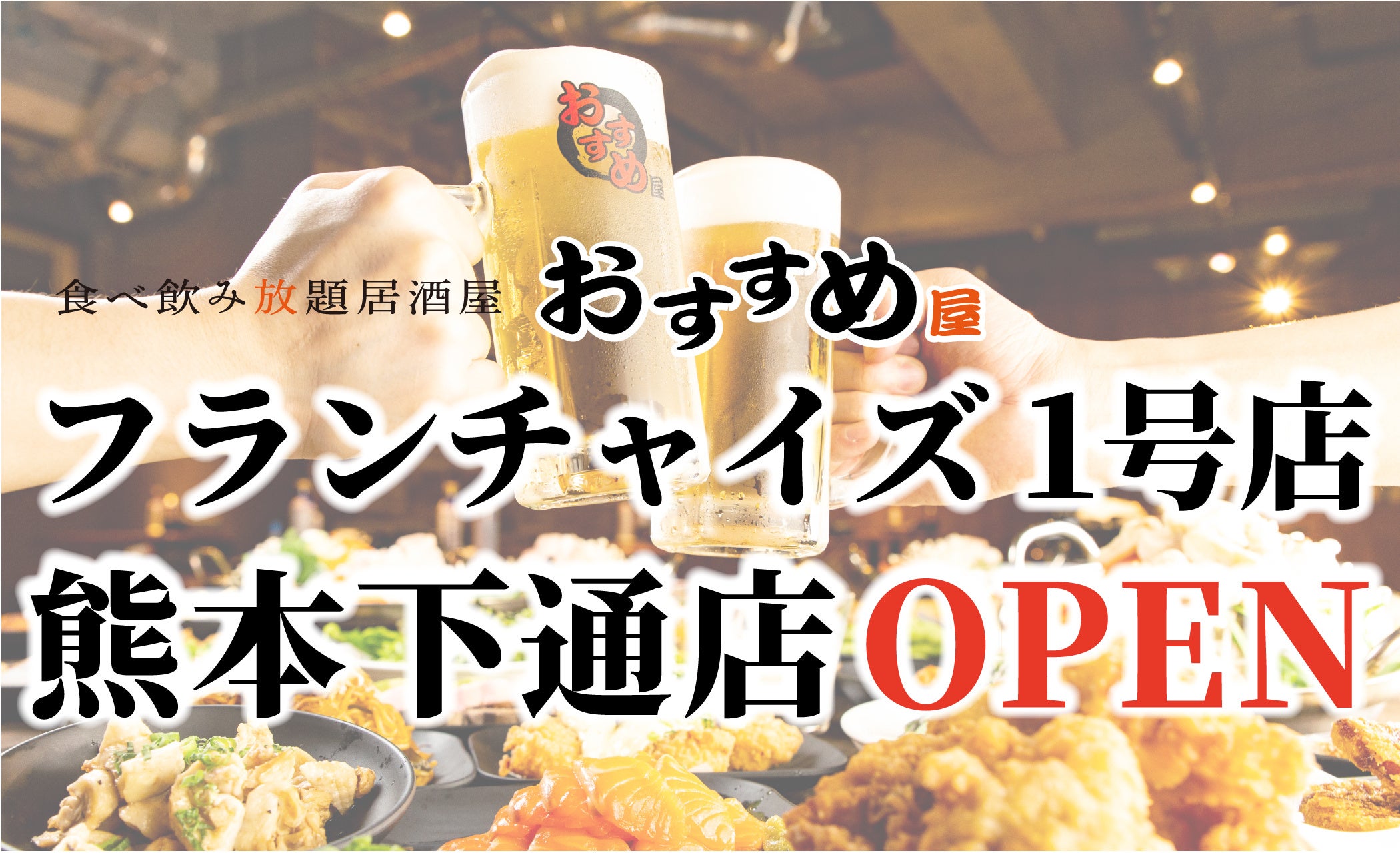 【フランチャイズ加盟店 大募集】"おすすめ屋"初のFC店が九州熊本にNEW OPEN!!