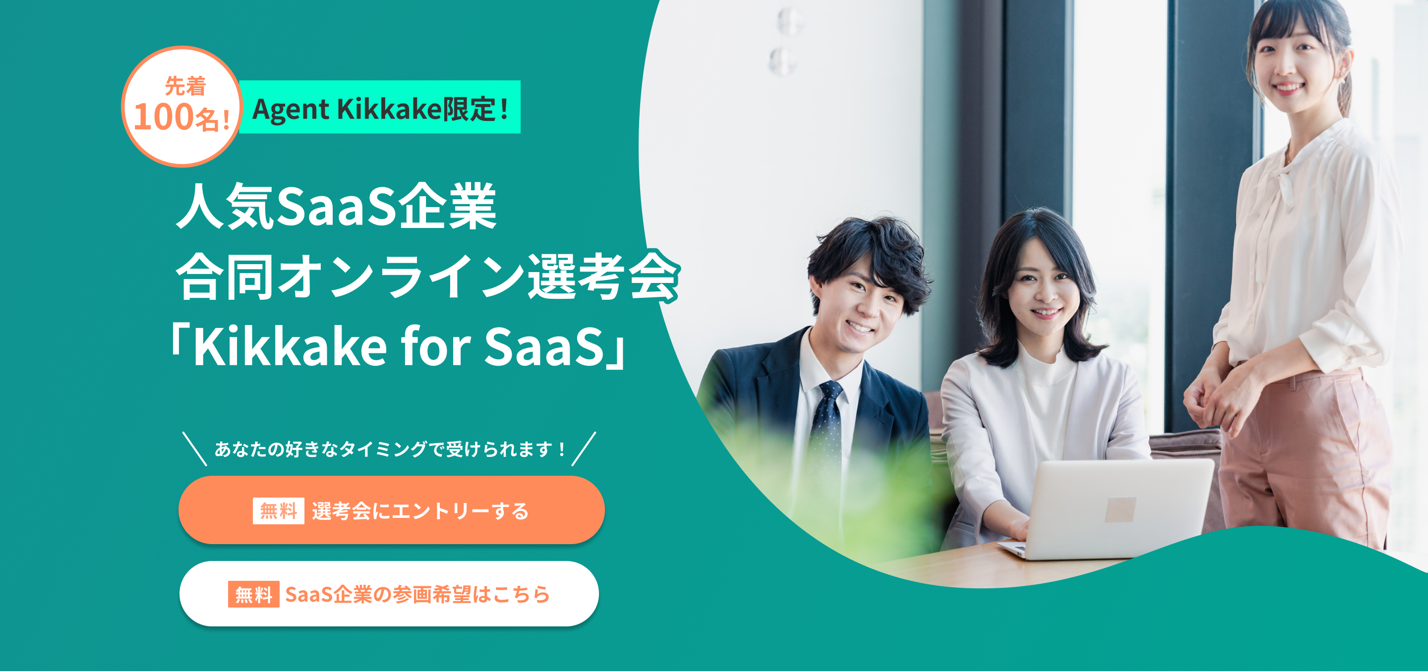 複数SaaS企業の選考ができる、オンライン採用イベント「Kikkake for SaaS」が7月中に限定開催