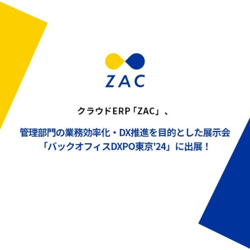 クラウドERP『ZAC』、管理部門の業務効率化・DX推進を目的とした展示会「バックオフィスDXPO東京'24」に出展！