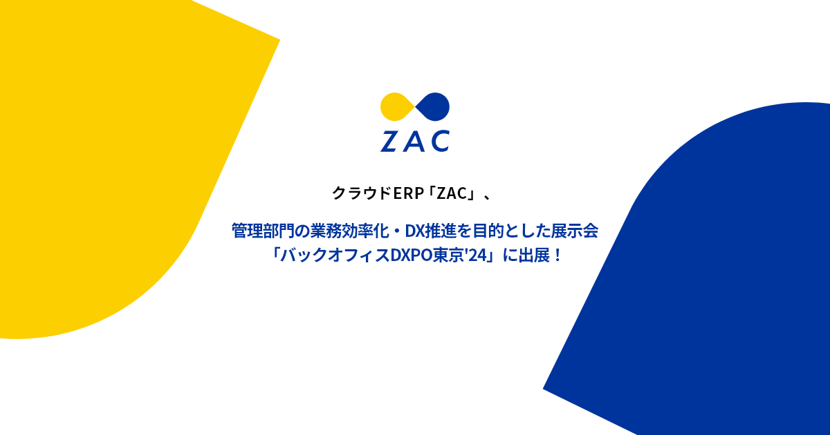 クラウドERP『ZAC』、管理部門の業務効率化・DX推進を目的とした展示会「バックオフィスDXPO東京'24」に出展！