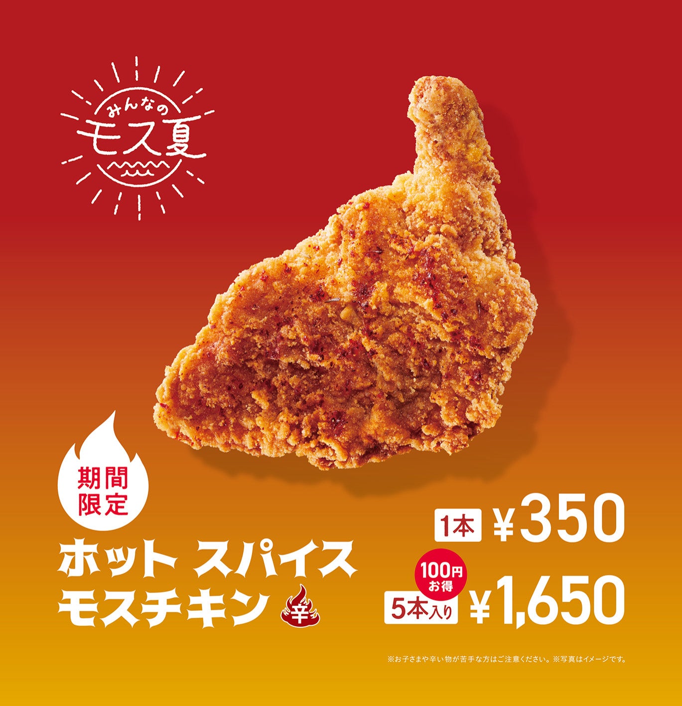 モスの夏定番！スパイスが効いた辛口チキンが今年も登場！「ホット スパイスモスチキン」