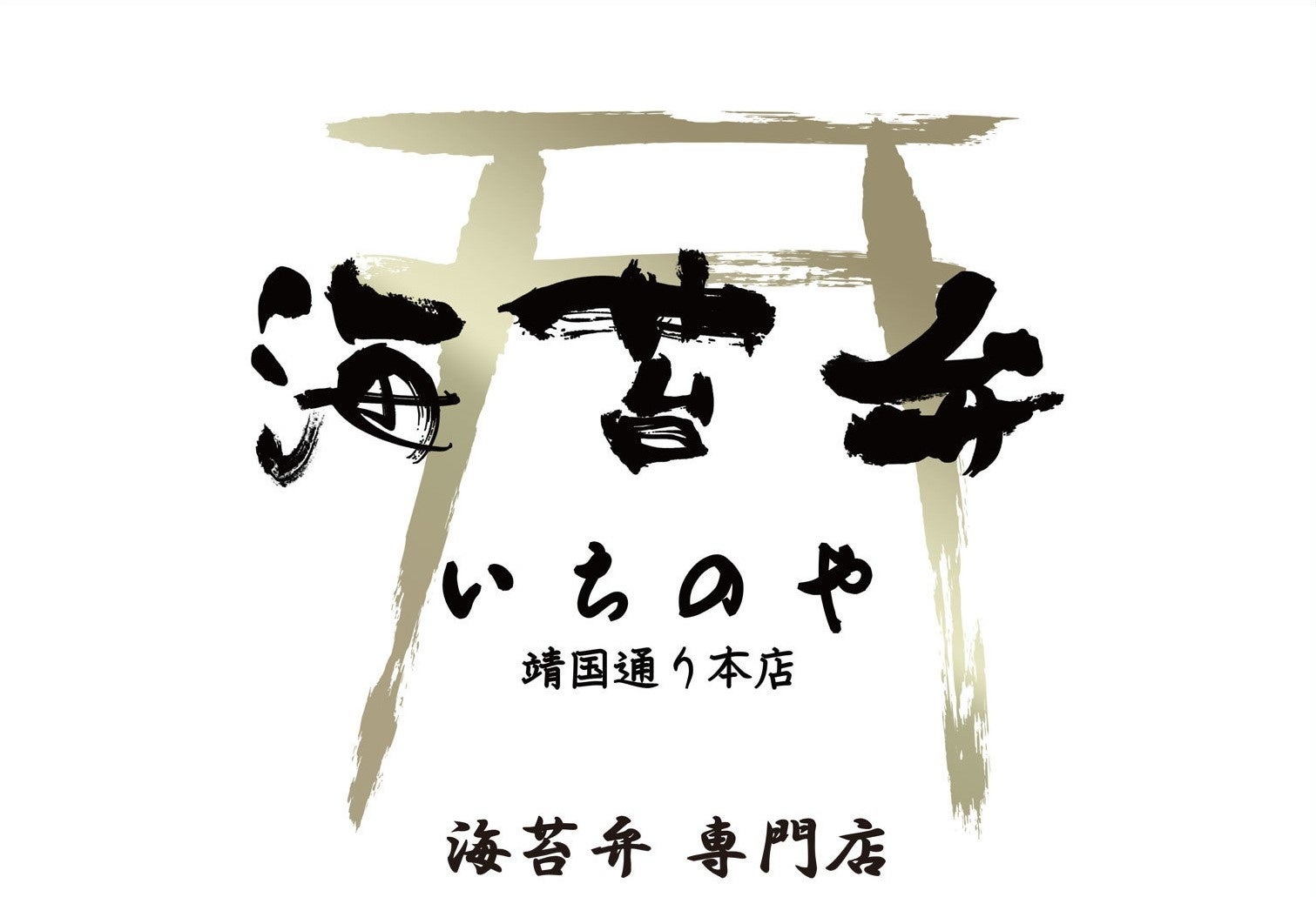 【海苔弁いちのや】　×　【ミッションコンプ】フランチャイズ加盟店募集の業務提携 「海苔弁いちのや」のフラ...