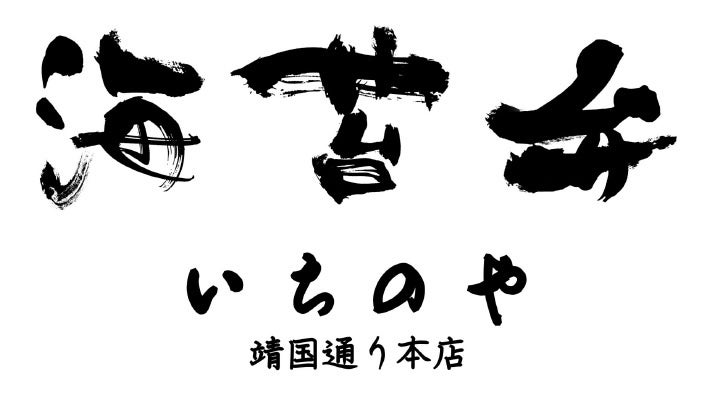 【海苔弁いちのや】　×　【ミッションコンプ】フランチャイズ加盟店募集の業務提携 「海苔弁いちのや」のフラ...