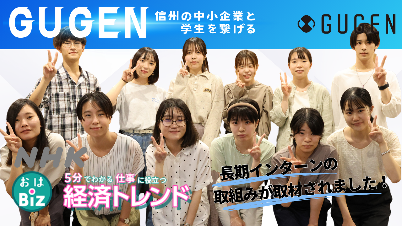 GUGEN、社長インタビューが100名を突破！ー 信州の中小企業と学生を繋げるインタビューメディア