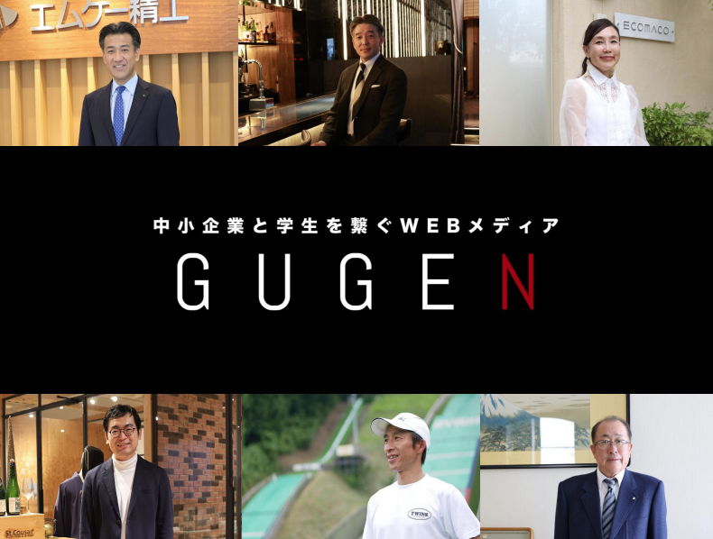 GUGEN、社長インタビューが100名を突破！ー 信州の中小企業と学生を繋げるインタビューメディア