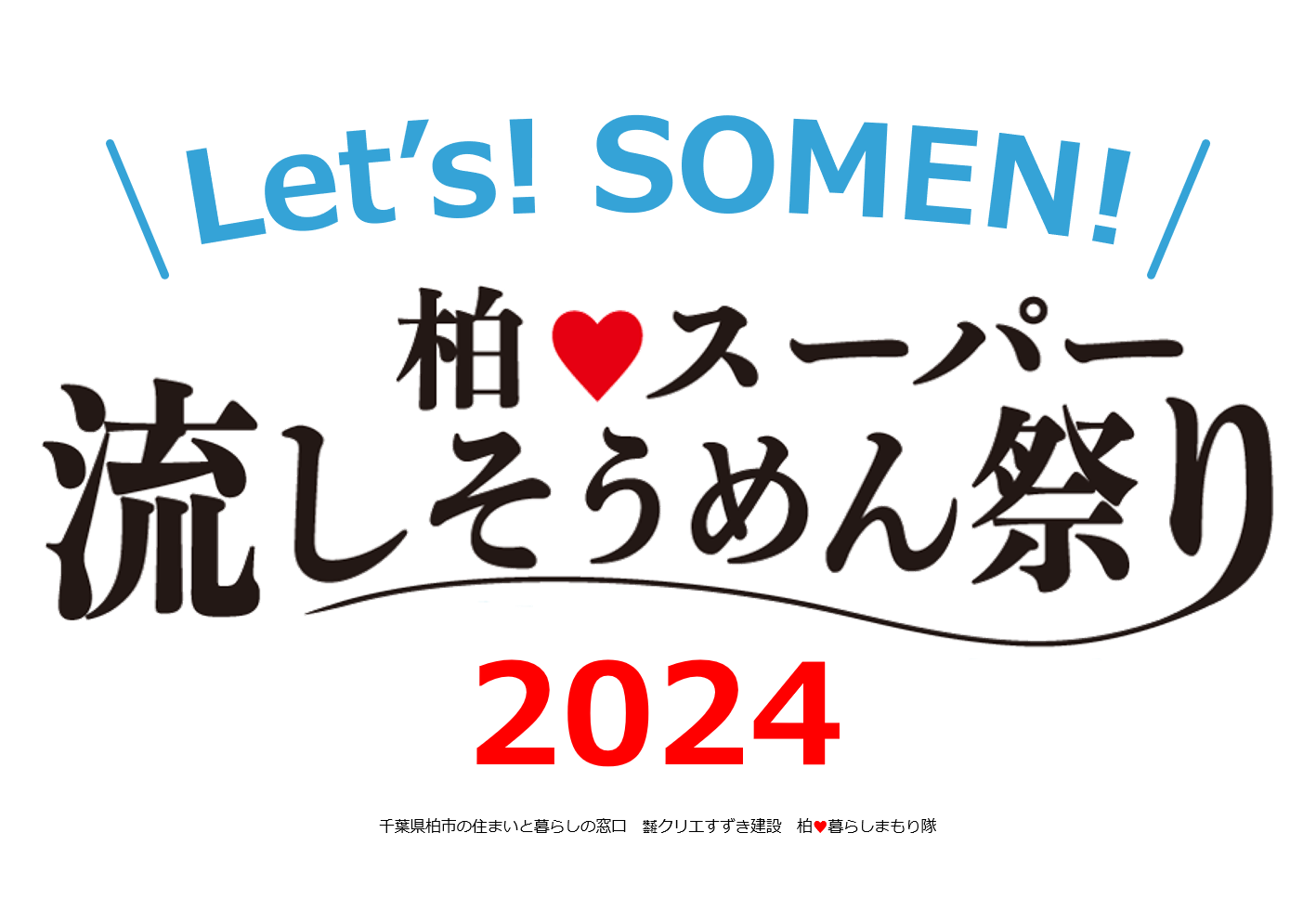 参加費無料×完全予約制「柏♥スーパー流しそうめん祭り2024」夏休み最後の思い出に、おいしく食べて、地域を笑...