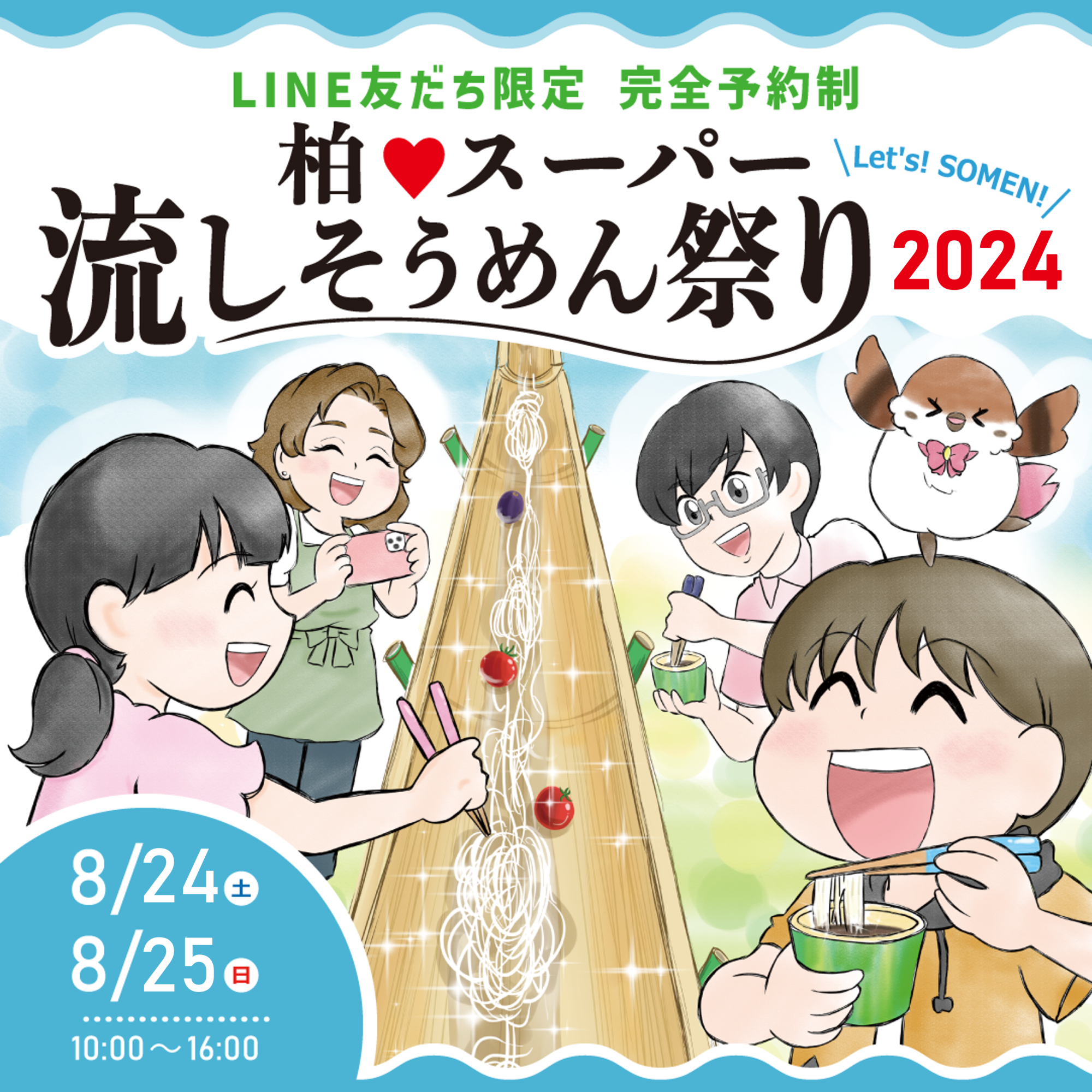 参加費無料×完全予約制「柏♥スーパー流しそうめん祭り2024」夏休み最後の思い出に、おいしく食べて、地域を笑...