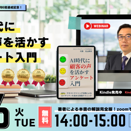 「AI時代に顧客の声を活かすアンケート入門」Kindle本出版記念ウェビナー開催のお知らせ【2024年8月6日（火）...