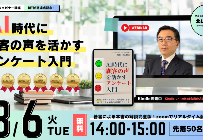 「AI時代に顧客の声を活かすアンケート入門」Kindle本出版記念ウェビナー開催のお知らせ【2024年8月6日（火）...