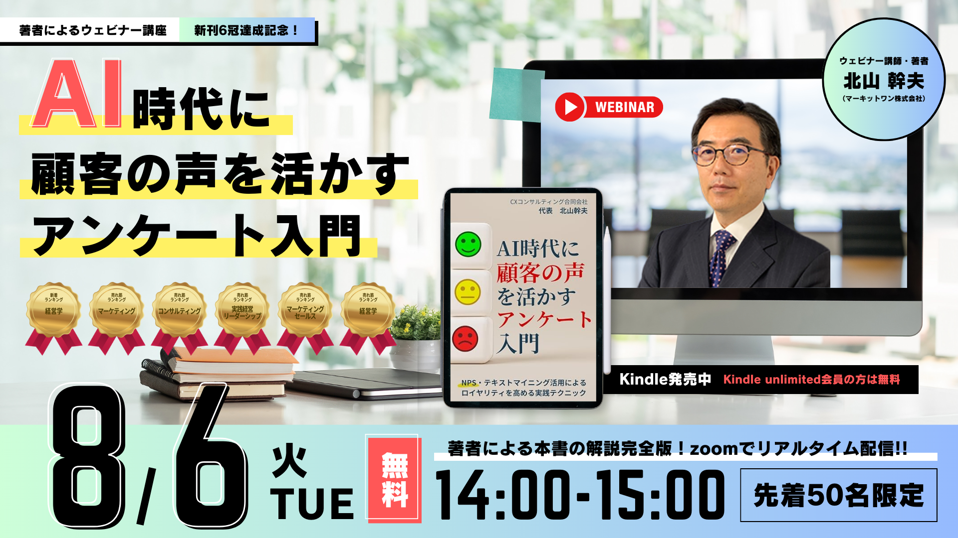 「AI時代に顧客の声を活かすアンケート入門」Kindle本出版記念ウェビナー開催のお知らせ【2024年8月6日（火）...