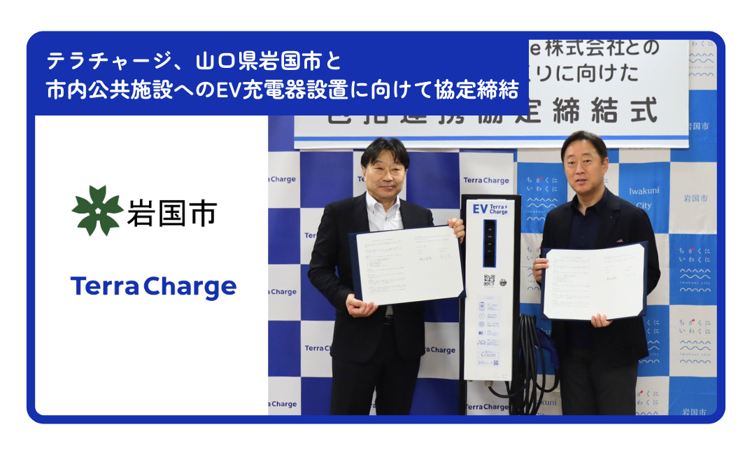 テラチャージ、山口県の岩国市と市内公共施設へのEV充電器設置に向けて協定締結