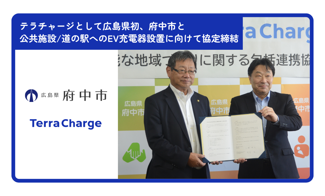 テラチャージとして広島県初、府中市と市内公共施設/道の駅へのEV充電器設置に向けて協定締結