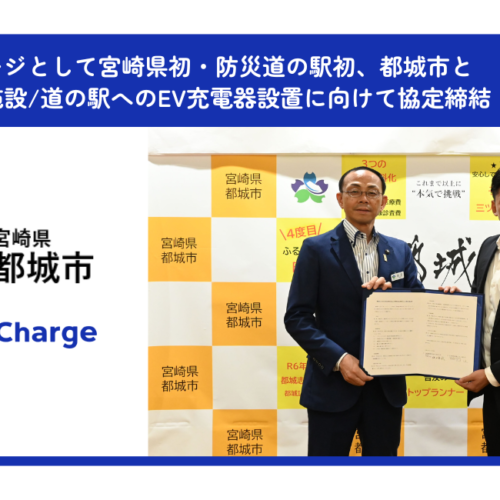 テラチャージとして宮崎県初・防災道の駅初、宮崎県都城市と市内公共施設/道の駅へのEV充電器設置に向けて協...