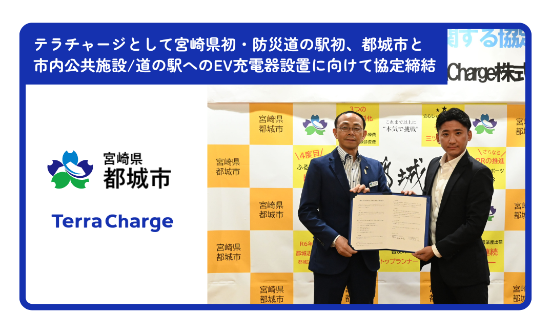 テラチャージとして宮崎県初・防災道の駅初、宮崎県都城市と市内公共施設/道の駅へのEV充電器設置に向けて協...