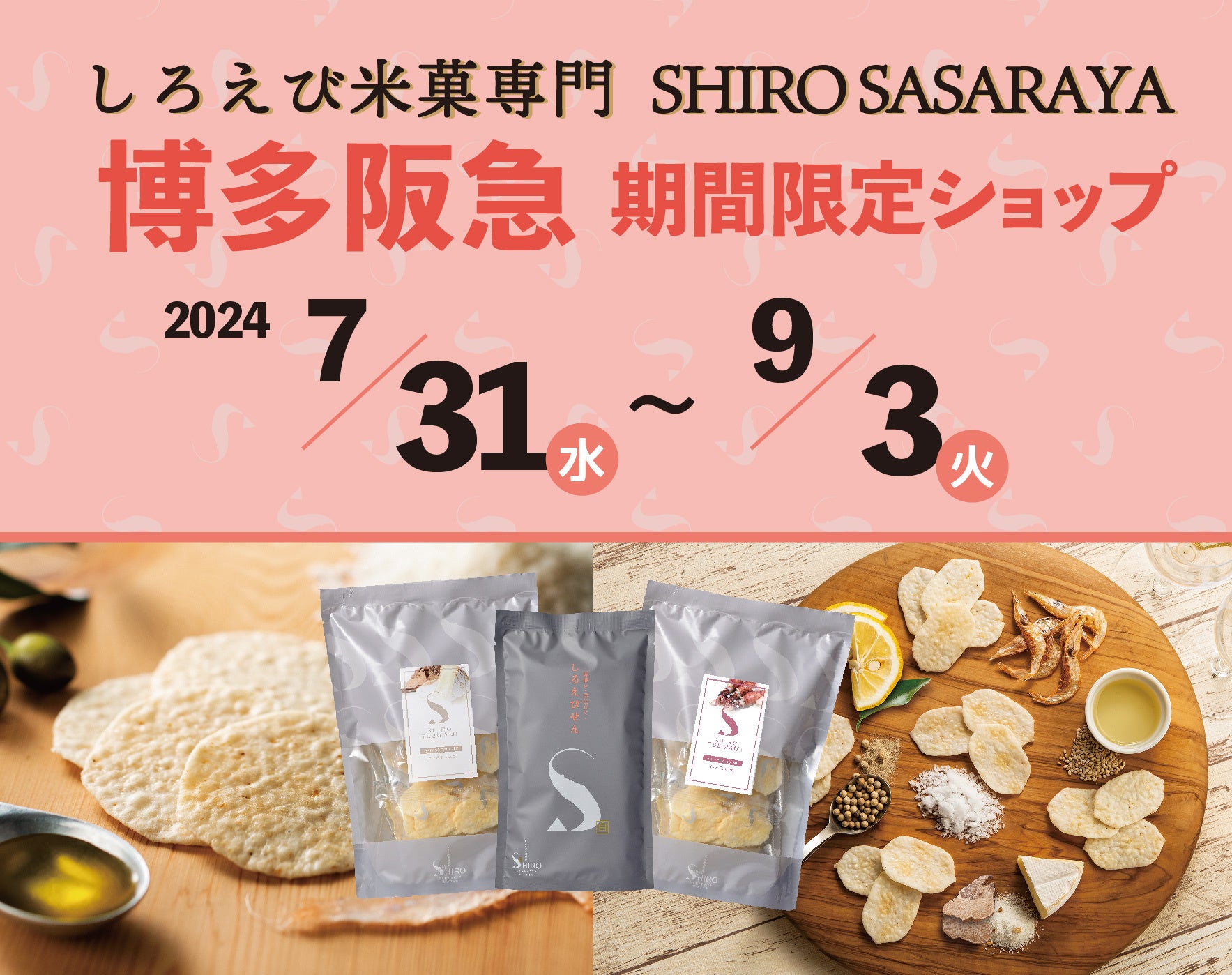 【博多阪急】ご好評につき再出店！しろえび米菓専門「SHIRO SASARAYA」ポップアップストアオープン　今回も阪...