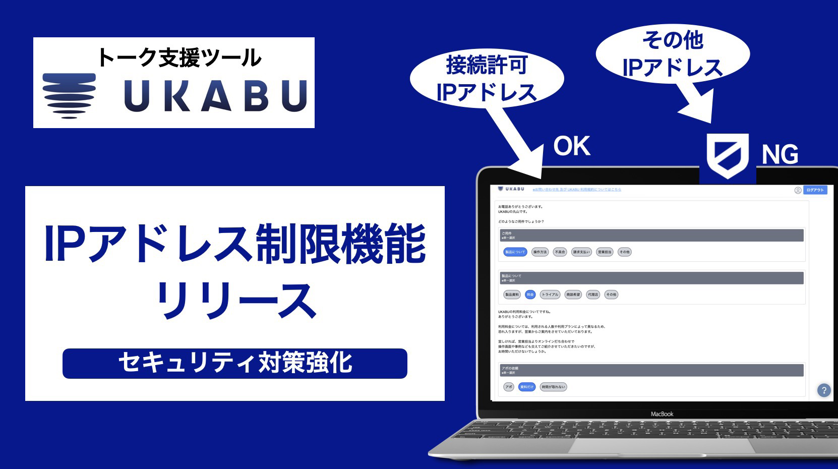 トーク支援ツール「UKABU」が「IPアドレス制限」機能をリリース