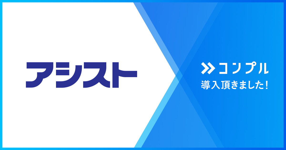 株式会社アシストが督促自動化SaaSコンプルを導入。社内のタスク完了率が30%から約100%へ