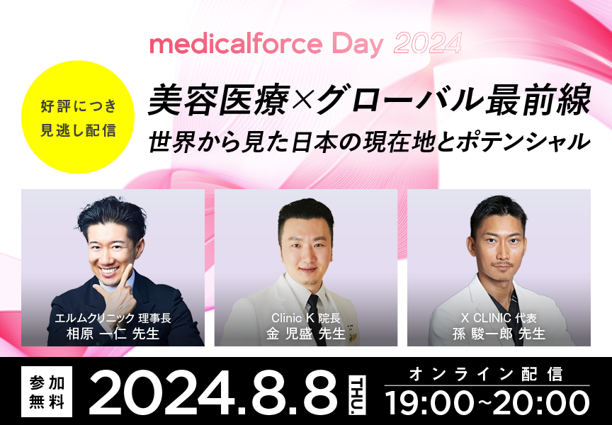 美容医療関係者約300人が集結！自由診療向けのオールインワンSaaS「medicalforce」運営イベントレポート