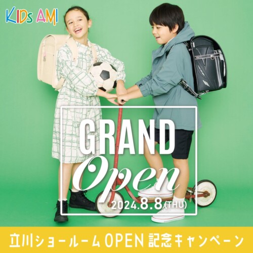 KIDs AMI(キッズアミ) ランドセル 東京立川ショールームオープン記念キャンペーンを開催！