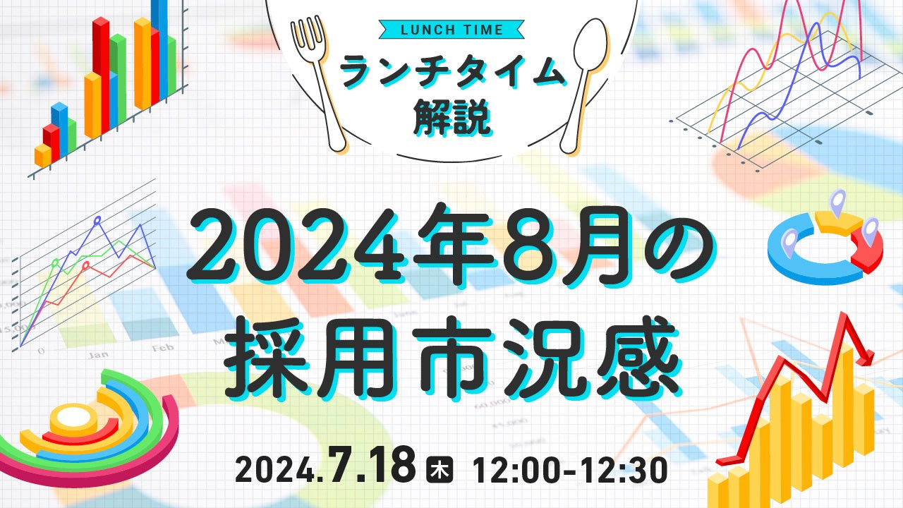 【採用担当者向け】最新トレンドをおさえて応募数アップへ！2024年8月の採用市況感をセミナーで解説｜天職市...