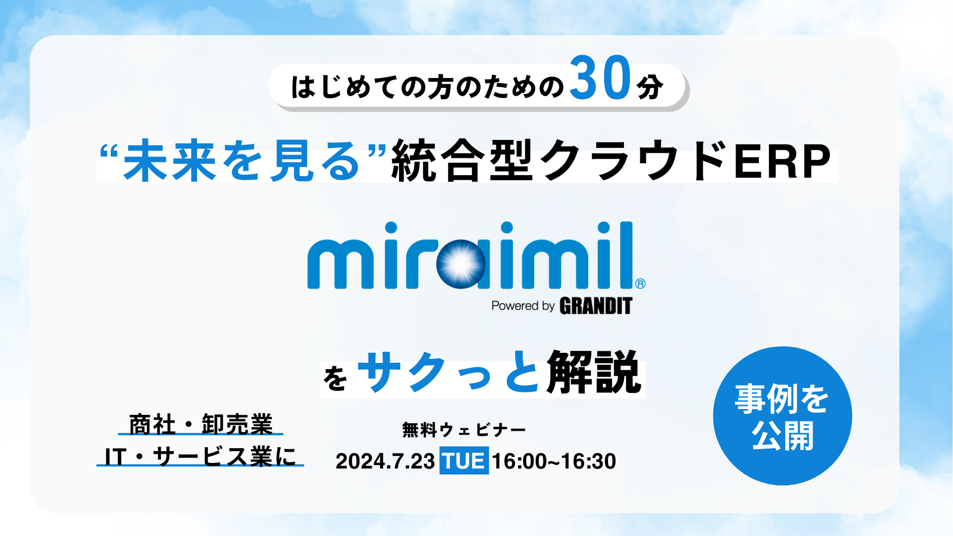 株式会社システムインテグレータ、クラウドERPを検討する企業向けにクラウドERP「GRANDIT miraimil」の製品と...