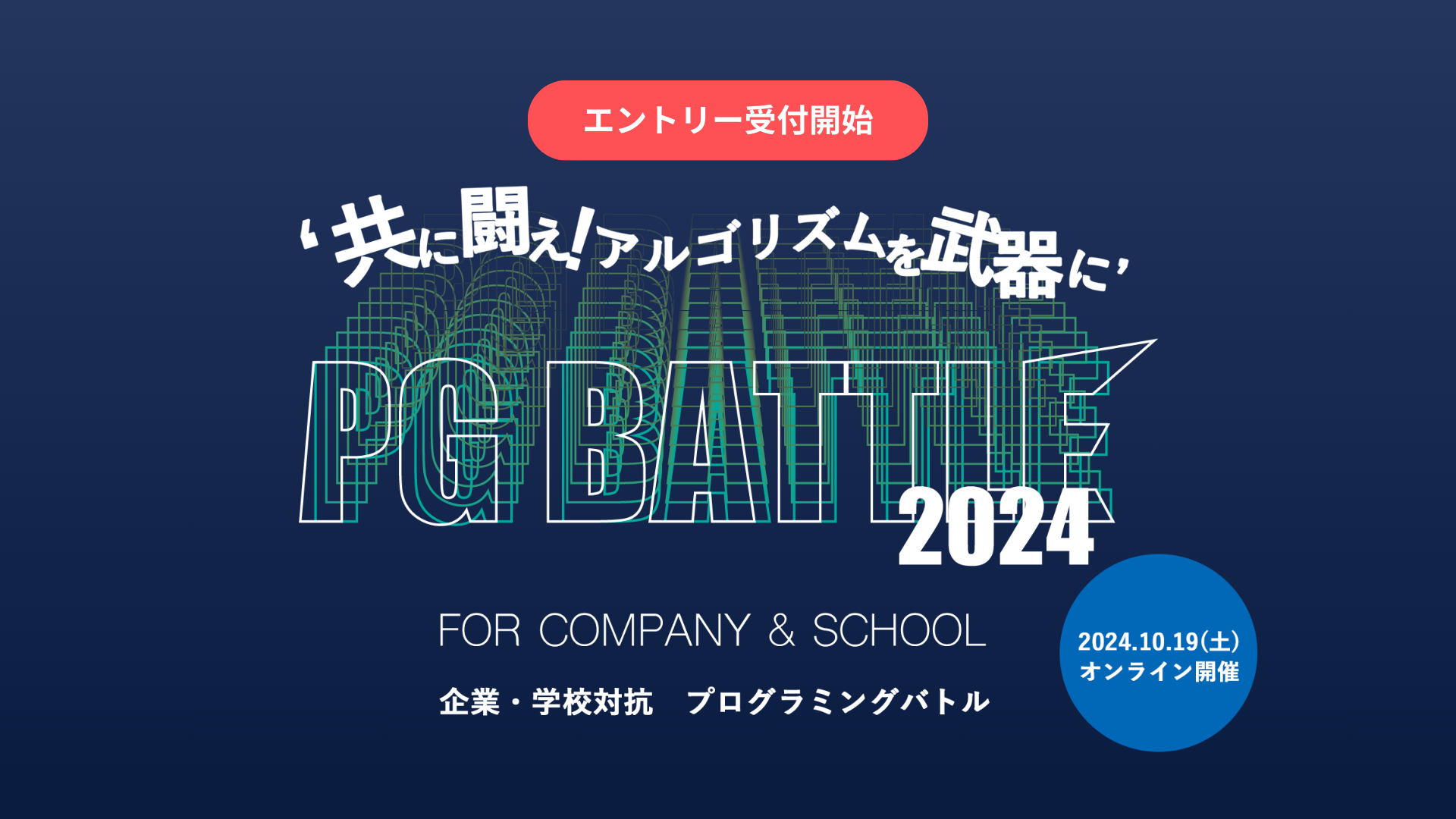 企業・学校対抗プログラミングバトル「PG BATTLE 2024」エントリー開始