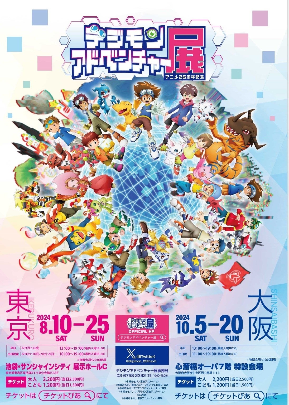 「アニメ25周年記念 デジモンアドベンチャー展」イベント詳細とグッズの続報を公開！