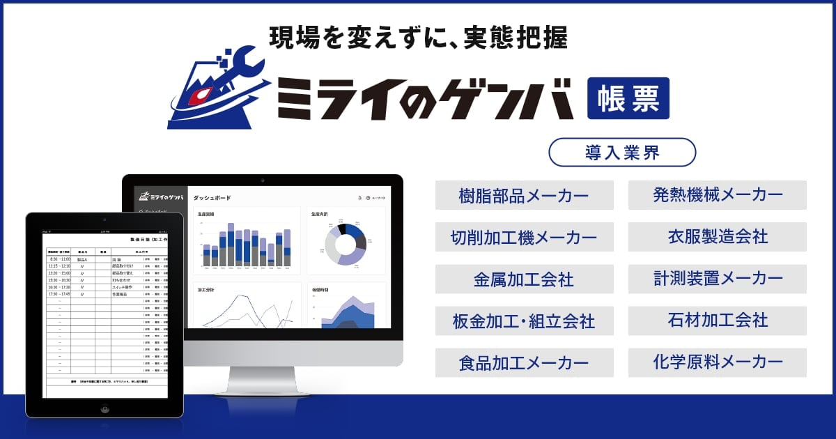 製造業特化のAI電子帳票システムを提供する株式会社ミライのゲンバに出資