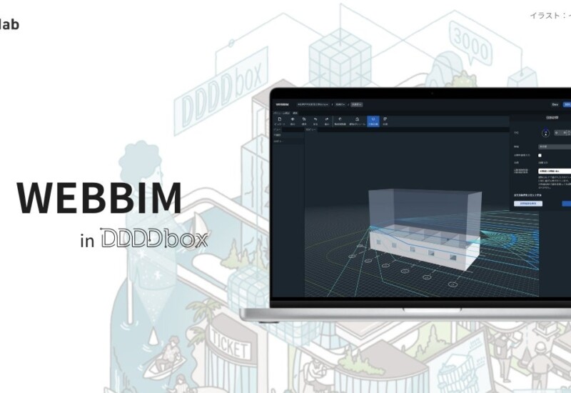 建築設計者向けWebサービス「WEBBIM(ウェブビム)」提供開始