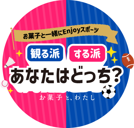 【あなたの投票で決まる】「お菓子と一緒にEnjoyスポーツ～「観る派」「する派」あなたはどっち？～」開催！